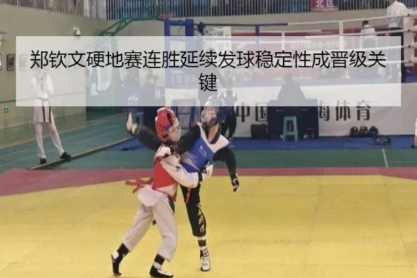 郑钦文硬地赛连胜延续发球稳定性成晋级关键
